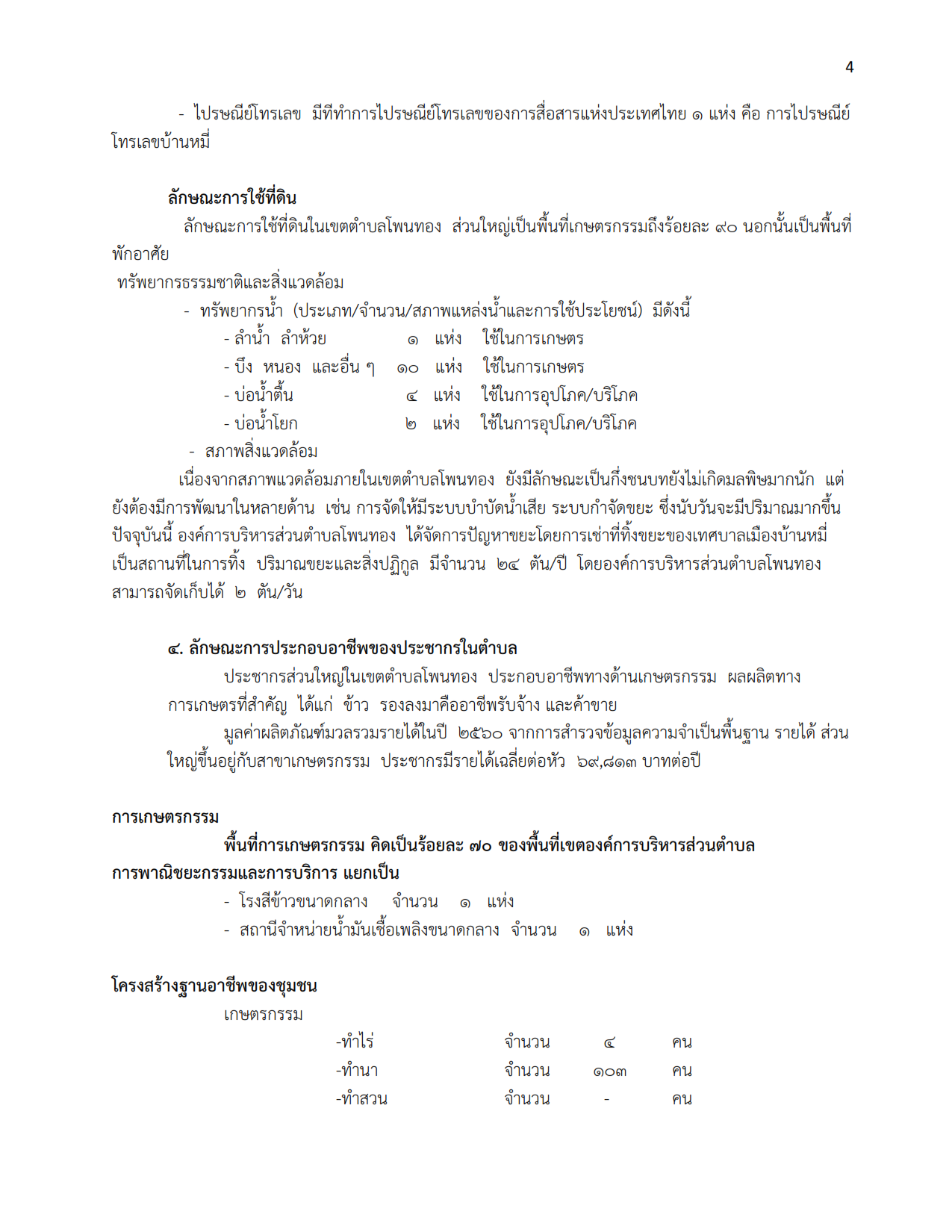 ข้อมูลพื้นฐาน กศน.ตำบลโพนทอง 004
